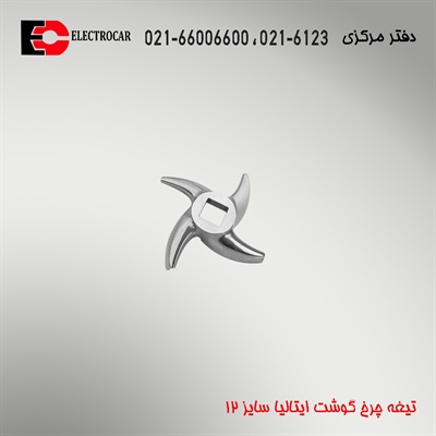 تیغه چرخ گوشت ایتالیایی سایز 12